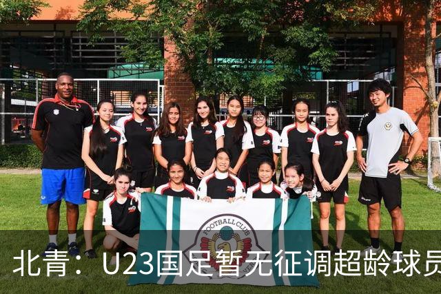 北青：U23国足暂无征调超龄球员计划，不排除以全适龄参加亚运会