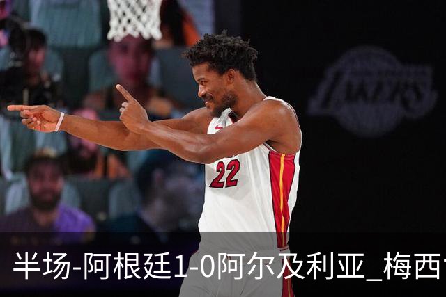 半场-阿根廷1-0阿尔及利亚 梅西世界波破门+首发创历史德保罗助攻