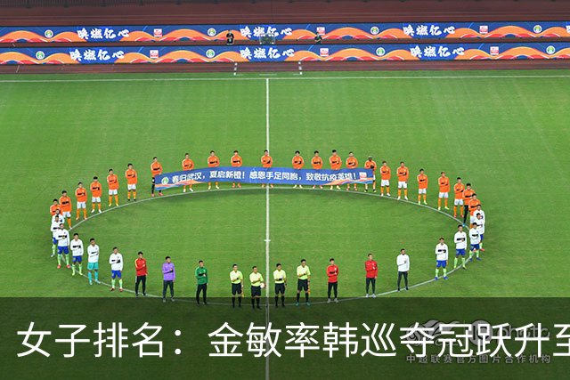 女子排名：金敏率韩巡夺冠跃升至24位 隋响364位