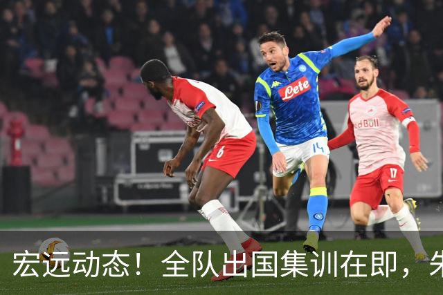 宏远动态！全队出国集训在即，朱芳雨接连活动，杜锋创队史纪录
