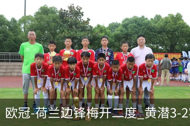 欧冠-荷兰边锋梅开二度 黄潜3-2客胜亚特兰大出线