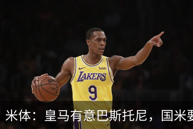 米体：皇马有意巴斯托尼，国米要价7千万 穆帅将作出最终决定