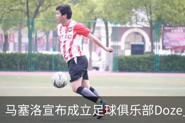 马塞洛宣布成立足球俱乐部Doze Madrid，队名致敬在皇马球衣号码